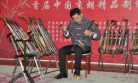 首届中国京胡精品品鉴会