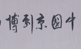 尚长荣