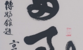 孙毓敏