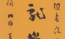 于明诠